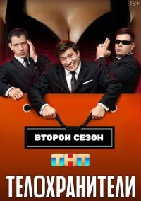 Телохранители (сериал 2023) смотреть онлайн бесплатно Лордфильм