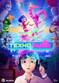 Технолайк (мультсериал 2025) смотреть онлайн бесплатно Лордфильм
