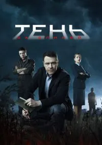 Тень за спиной (сериал 2018) смотреть онлайн бесплатно Лордфильм