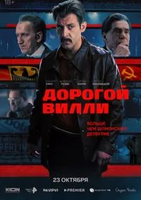 Дорогой Вилли (сериал 2025) смотреть онлайн бесплатно Лордфильм