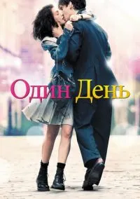 Один день (фильм 2011) смотреть онлайн бесплатно Лордфильм