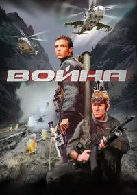 Война (фильм 2002) смотреть онлайн бесплатно Лордфильм