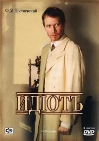 Идиот (сериал 2003) смотреть онлайн бесплатно Лордфильм